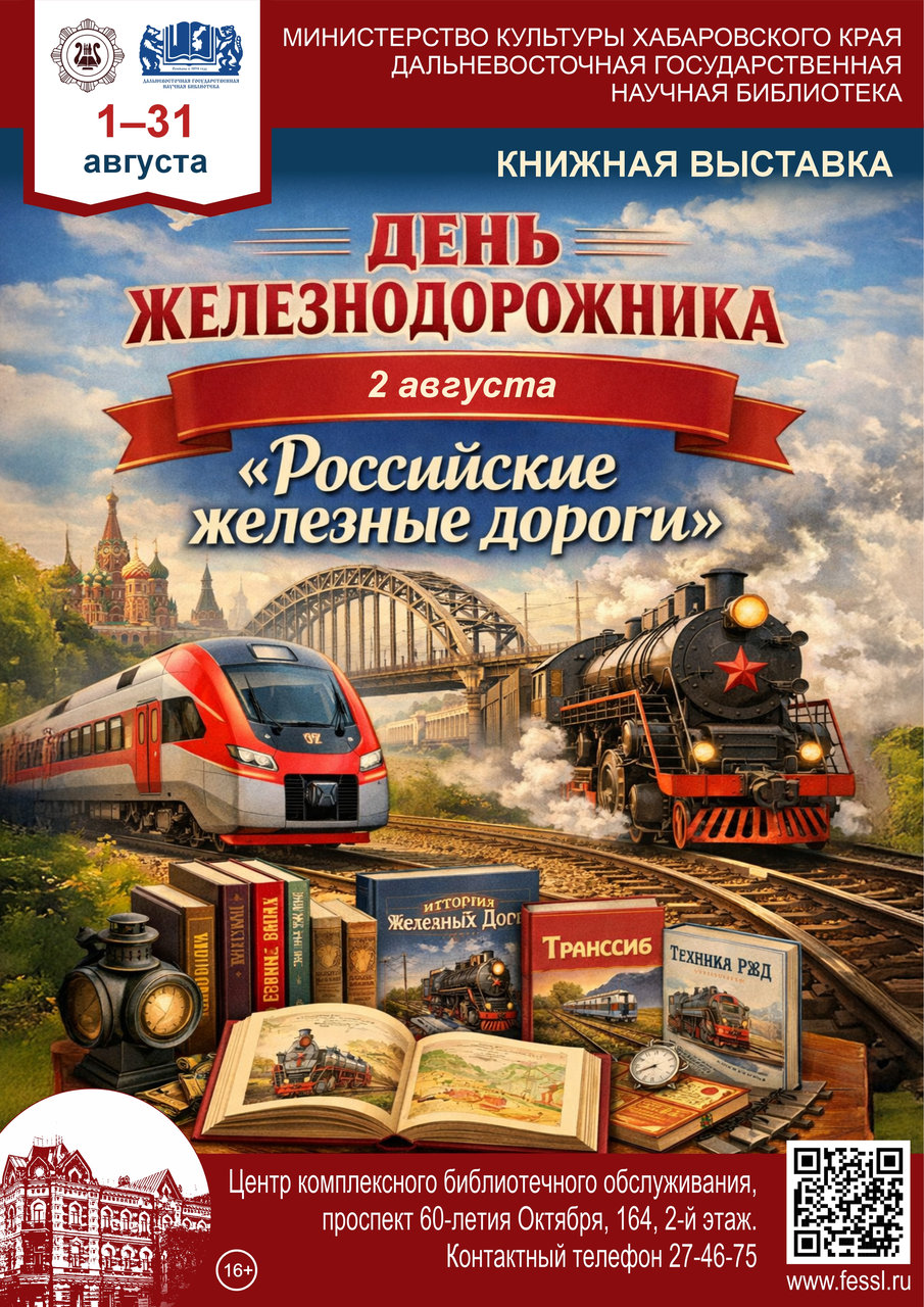 Книжная выставка «Российские железные дороги»